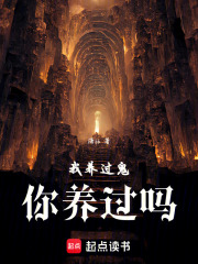 我养过鬼，你养过吗在线阅读