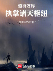 道衍万界：执掌诸天枢纽在线阅读