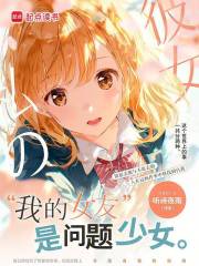 我的女友是问题