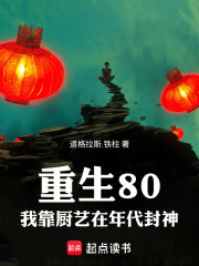 重生80，我的厨艺在年代封神