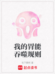 我的胃能吞噬规则在线阅读