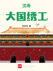 沈寿：大国绣工在线阅读