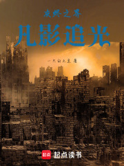 灰烬之界：凡影追光在线阅读