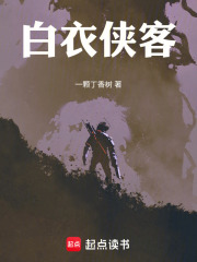 白衣侠客在线阅读