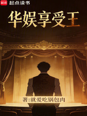 华娱享受王在线阅读