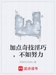 加点奇技淫巧，不如努力在线阅读