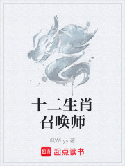 十二生肖召唤师