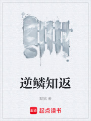 逆鳞知返在线阅读