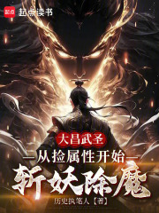 大昌武圣：从捡属性开始斩妖除魔