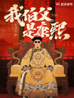 我伯父是康熙封面