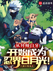 从拜师白牙开始成为忍界白月光！（千手鹤）