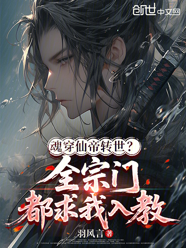 魂穿仙帝转世？全宗门都求我入教在线阅读
