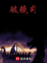 破镜司在线阅读