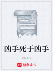 凶手死于凶手在线阅读
