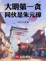 大明第一贪，同伙是朱元璋在线阅读