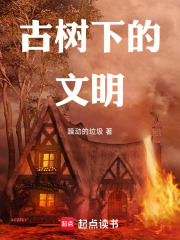 古树下的文明在线阅读
