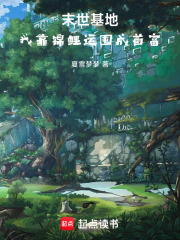 末世基地：我靠锦鲤运囤成首富在线阅读
