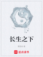 长生之下在线阅读