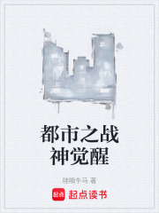 都市之战神觉醒在线阅读