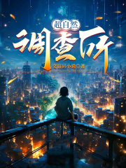 超自然调查所在线阅读