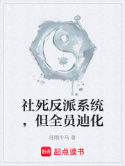 社死反派系统，但全员迪化在线阅读