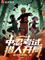 中忍考试，猎人开局