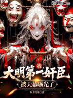 我，大明第一奸臣，被天幕曝光了封面