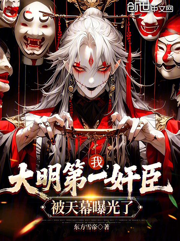 我，大明第一奸臣，被天幕曝光了在线阅读