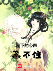 陛下的心声藏不住在线阅读