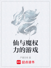仙与魔权力的游戏在线阅读