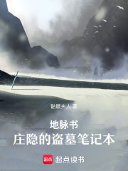 地脉书：庄隐的盗墓笔记本在线阅读