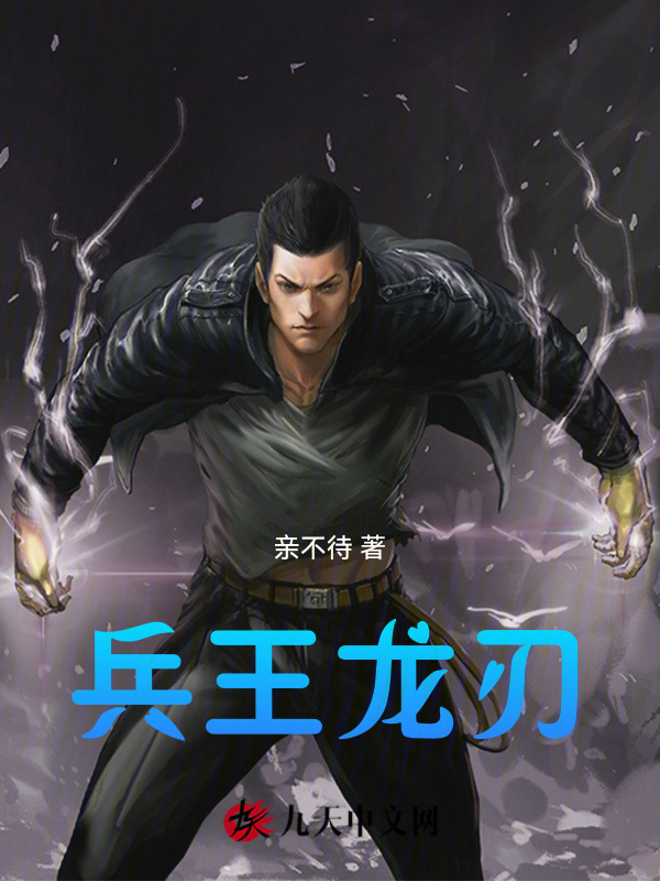 兵王龙刃(亲不待)小说在线阅读-首发起点中文网