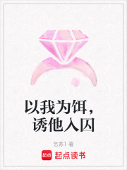 以我为饵，诱他入囚在线阅读