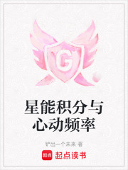 星能积分与心动频率在线阅读