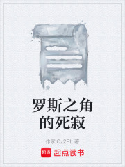 罗斯之角的死寂在线阅读