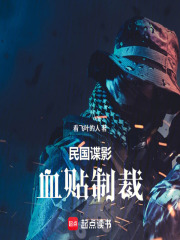 民国谍影：血贴制裁在线阅读
