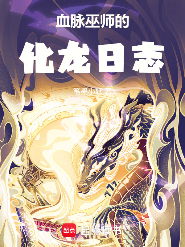血脉巫师的化龙日志在线阅读