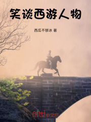 笑谈西游人物