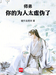 师弟，你的为人太虚伪了！在线阅读