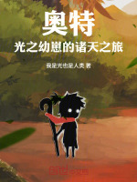 奥特：光之幼崽的诸天之旅封面