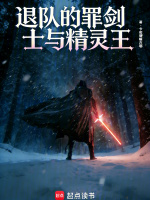 退队的罪剑士与精灵王在线阅读