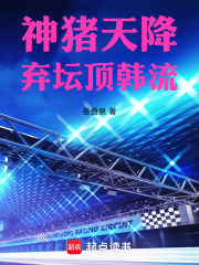 神猪天降：弃坛顶韩流在线阅读
