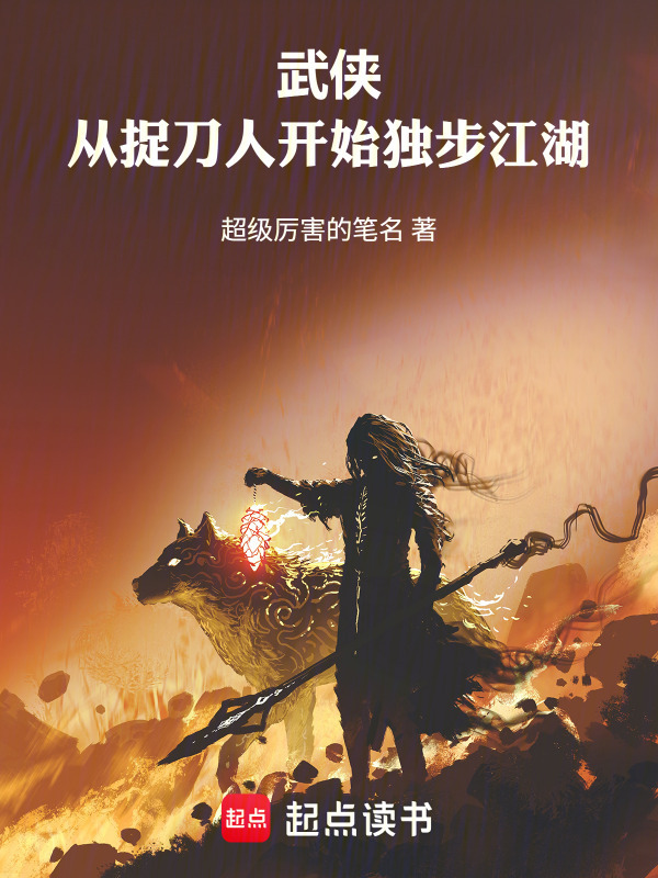 武侠：从捉刀人开始独步江湖在线阅读