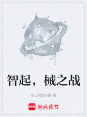 智起，械之战在线阅读