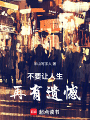 不要让人生再有遗憾