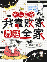 灾年团宠，我靠败家养活全家在线阅读