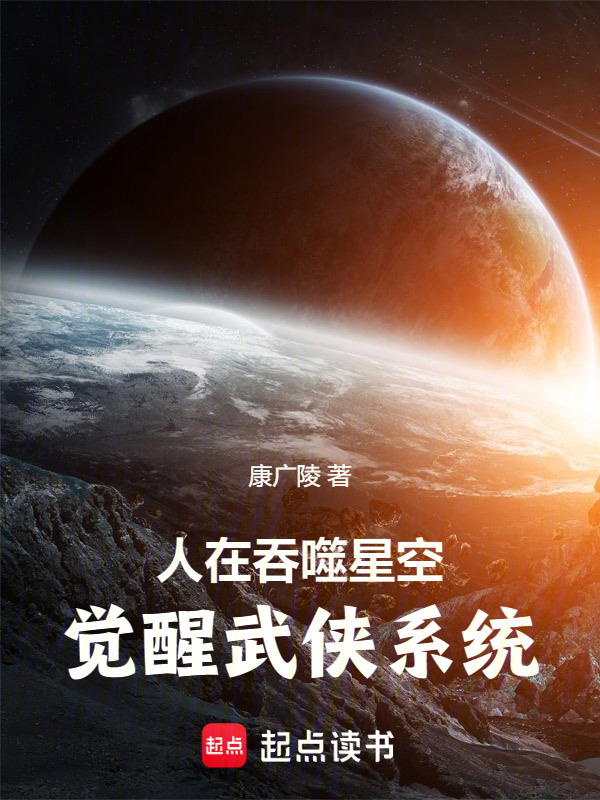 人在吞噬星空，觉醒武侠系统在线阅读