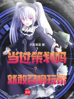 第四天灾：从地下城史莱姆开始最新章节在线阅读