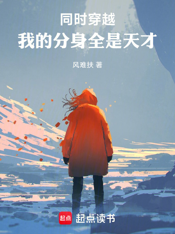 同时穿越：我的分身全是天才在线阅读