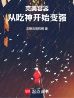 完美容器：从吃神开始变强封面